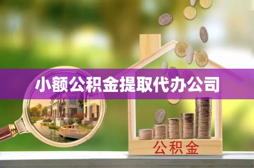 双台子小额公积金提取代办公司
