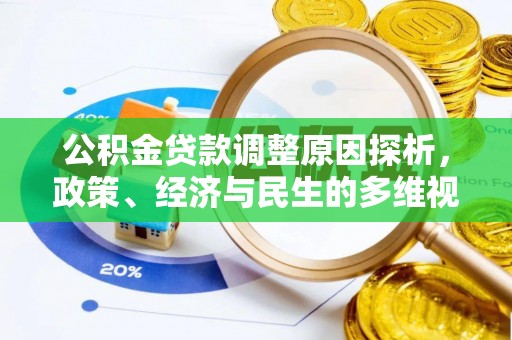 双台子公积金贷款调整原因探析，政策、经济与民生的多维视角