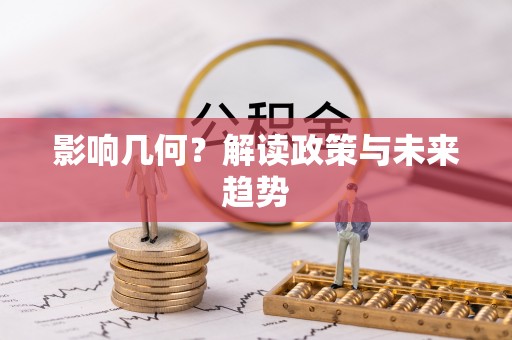 双台子影响几何？解读政策与未来趋势
