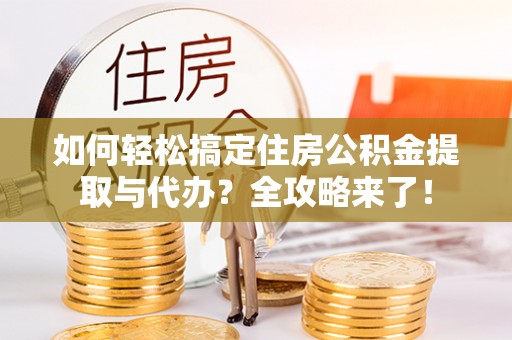 双台子如何轻松搞定住房公积金提取与代办？全攻略来了！