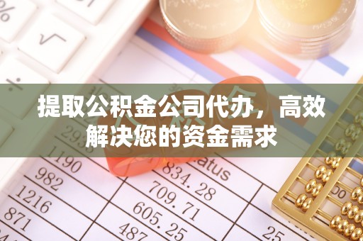 双台子提取公积金公司代办，高效解决您的资金需求