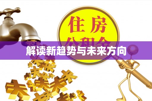 双台子解读新趋势与未来方向