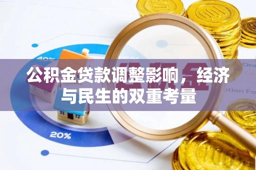 双台子公积金贷款调整影响，经济与民生的双重考量