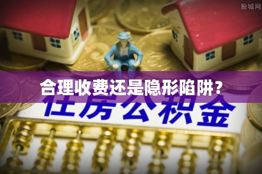 双台子合理收费还是隐形陷阱？