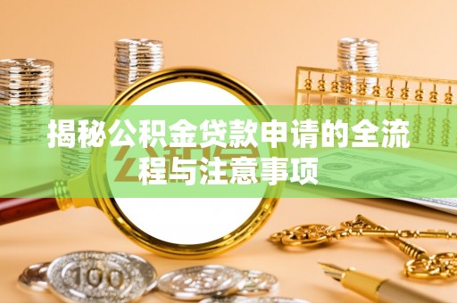 双台子揭秘公积金贷款申请的全流程与注意事项