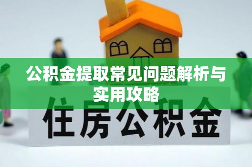 双台子公积金提取常见问题解析与实用攻略