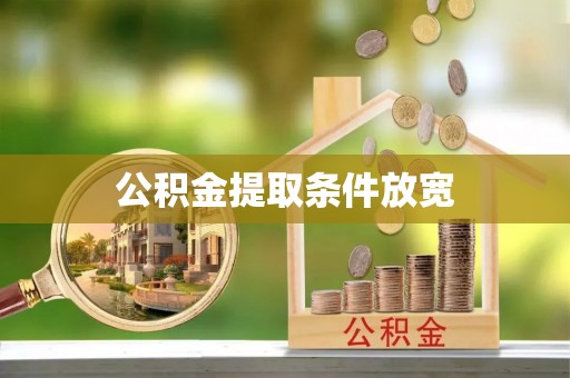 双台子公积金提取条件放宽