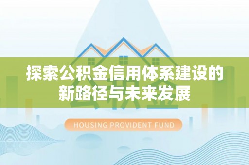 双台子探索公积金信用体系建设的新路径与未来发展