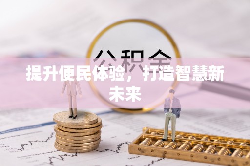 双台子提升便民体验，打造智慧新未来