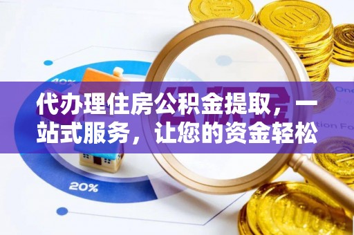 双台子代办理住房公积金提取，一站式服务，让您的资金轻松到账