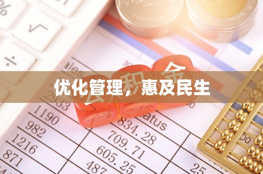 双台子优化管理，惠及民生