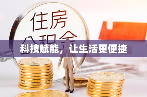双台子科技赋能，让生活更便捷