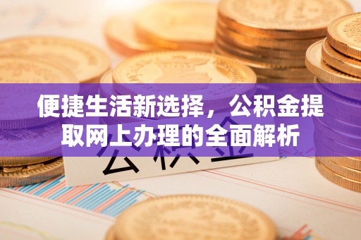 双台子便捷生活新选择，公积金提取网上办理的全面解析