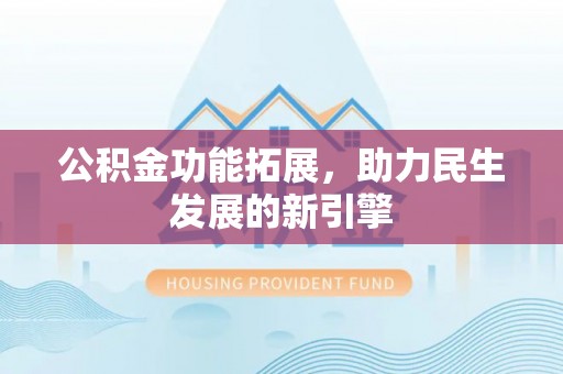 双台子公积金功能拓展，助力民生发展的新引擎