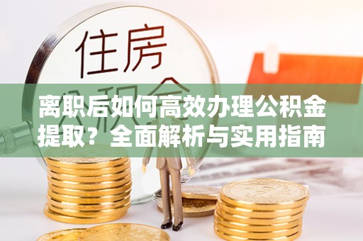 双台子离职后如何高效办理公积金提取？全面解析与实用指南