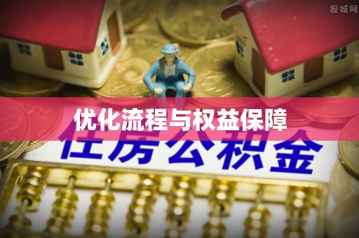 双台子优化流程与权益保障