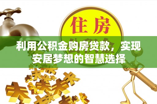 双台子利用公积金购房贷款，实现安居梦想的智慧选择