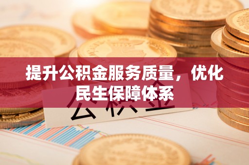 双台子提升公积金服务质量，优化民生保障体系