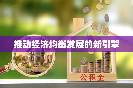 双台子推动经济均衡发展的新引擎