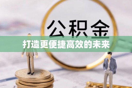 双台子打造更便捷高效的未来