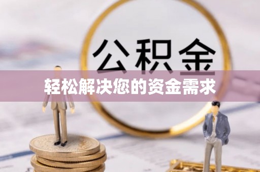 双台子轻松解决您的资金需求