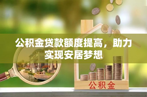双台子公积金贷款额度提高，助力实现安居梦想