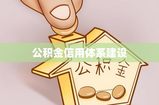 双台子公积金信用体系建设