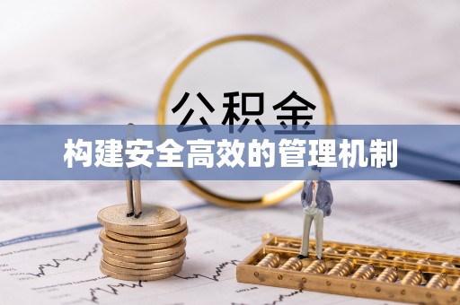 双台子构建安全高效的管理机制