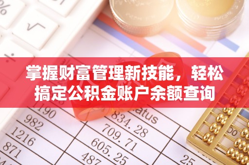 双台子掌握财富管理新技能，轻松搞定公积金账户余额查询