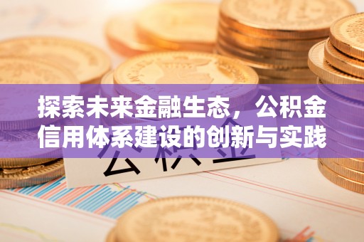 双台子探索未来金融生态，公积金信用体系建设的创新与实践