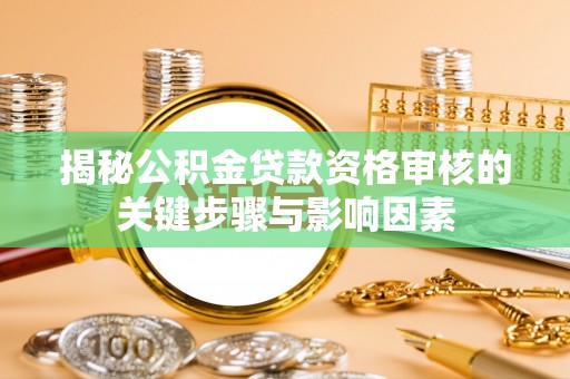 双台子揭秘公积金贷款资格审核的关键步骤与影响因素