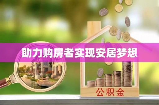 双台子助力购房者实现安居梦想