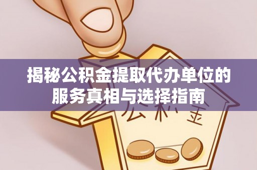 双台子揭秘公积金提取代办单位的服务真相与选择指南