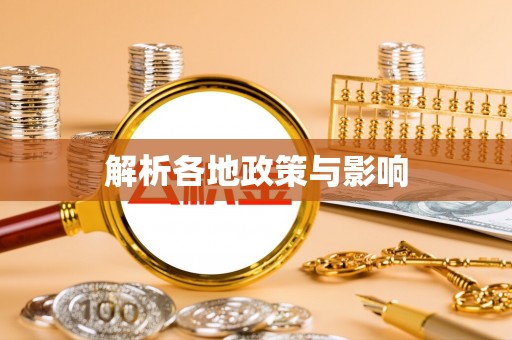 双台子解析各地政策与影响