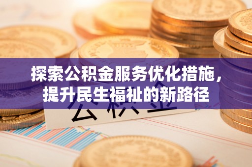 双台子探索公积金服务优化措施，提升民生福祉的新路径