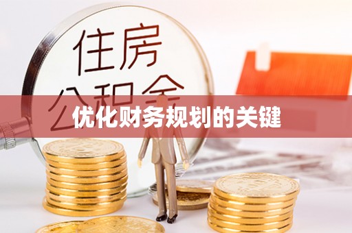 双台子优化财务规划的关键