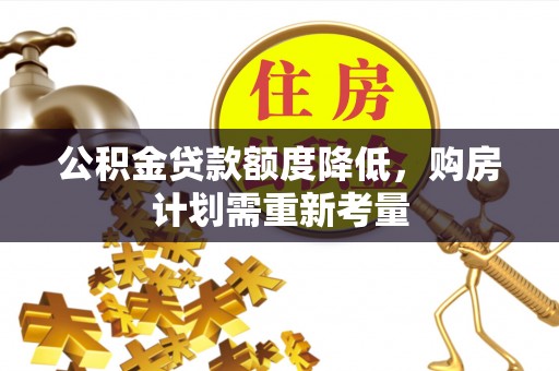 双台子公积金贷款额度降低，购房计划需重新考量