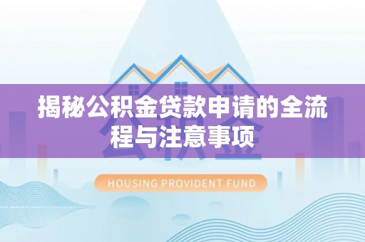 双台子揭秘公积金贷款申请的全流程与注意事项