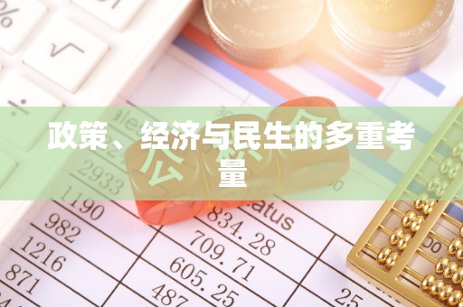 双台子政策、经济与民生的多重考量