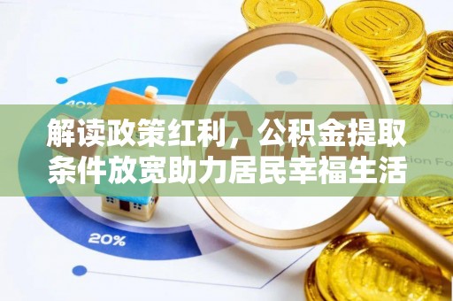 双台子解读政策红利，公积金提取条件放宽助力居民幸福生活