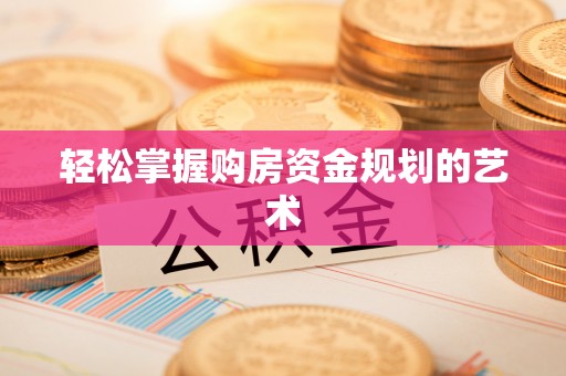 双台子轻松掌握购房资金规划的艺术