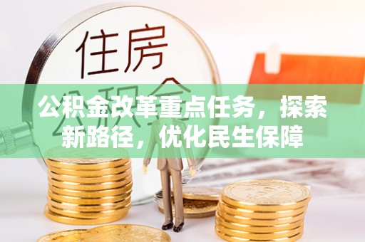 双台子公积金改革重点任务，探索新路径，优化民生保障