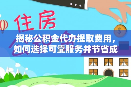 双台子揭秘公积金代办提取费用，如何选择可靠服务并节省成本