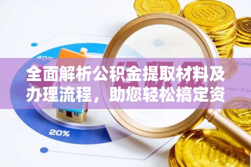 双台子全面解析公积金提取材料及办理流程，助您轻松搞定资金提取