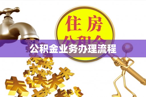 双台子公积金业务办理流程