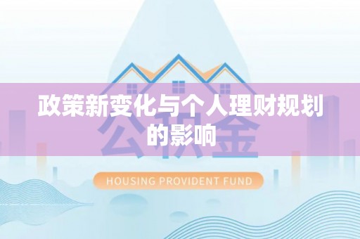 双台子政策新变化与个人理财规划的影响