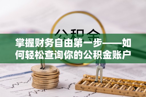 双台子掌握财务自由第一步——如何轻松查询你的公积金账户余额
