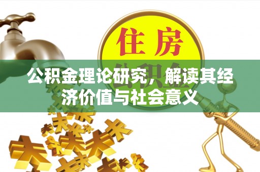 双台子公积金理论研究，解读其经济价值与社会意义