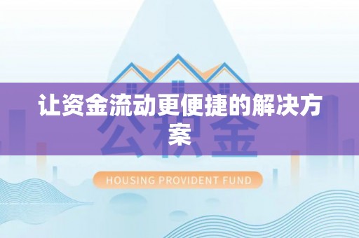 双台子让资金流动更便捷的解决方案