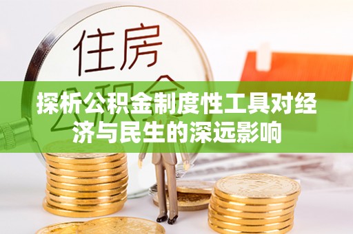 双台子探析公积金制度性工具对经济与民生的深远影响
